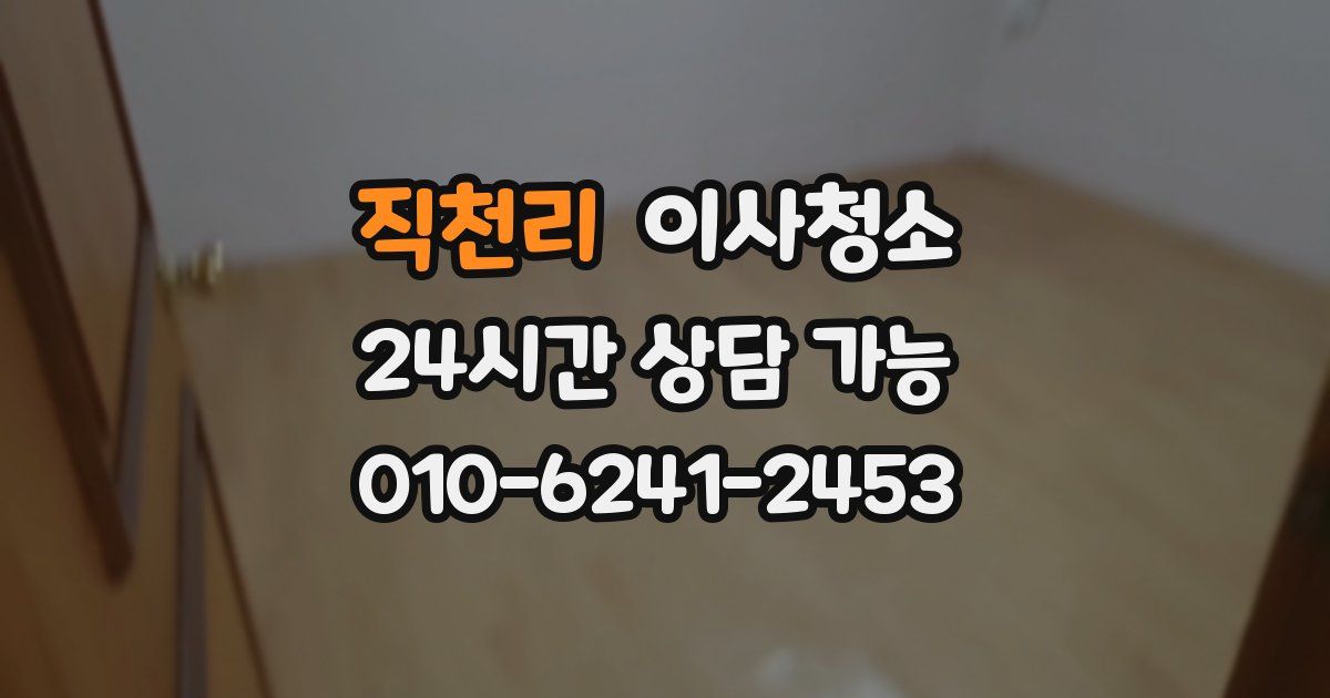 직천리 입주청소