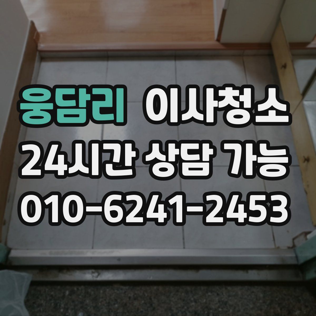 웅담리 원룸청소