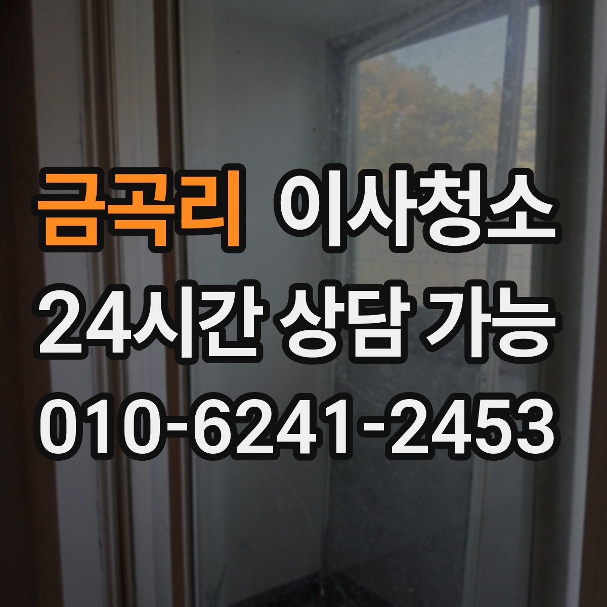 금곡리 원룸청소