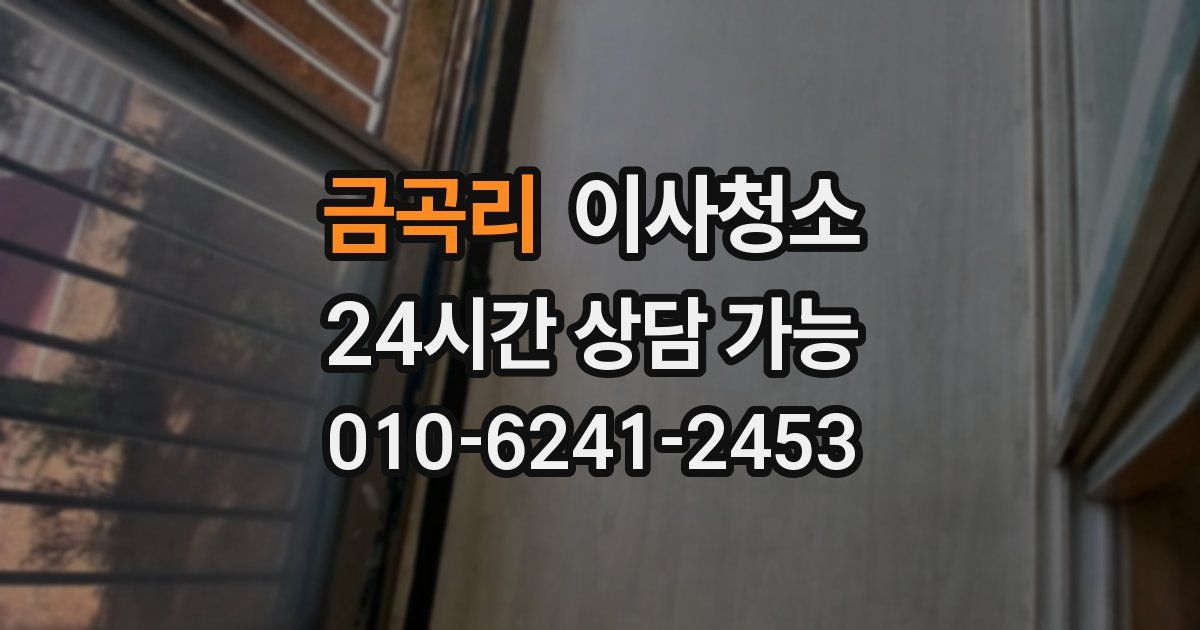 금곡리 입주청소