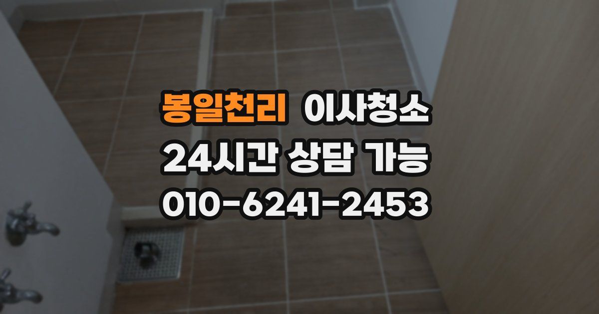 봉일천리 입주청소