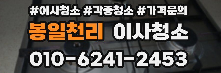 봉일천리 이사청소