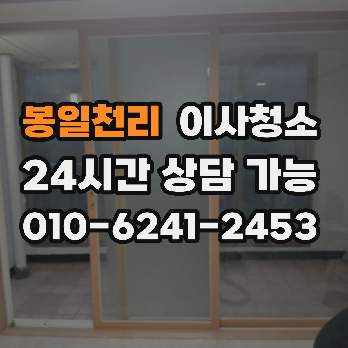 봉일천리 원룸청소