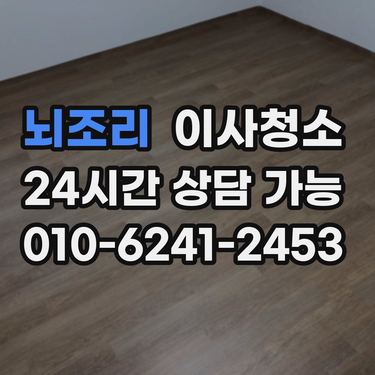 뇌조리 원룸청소