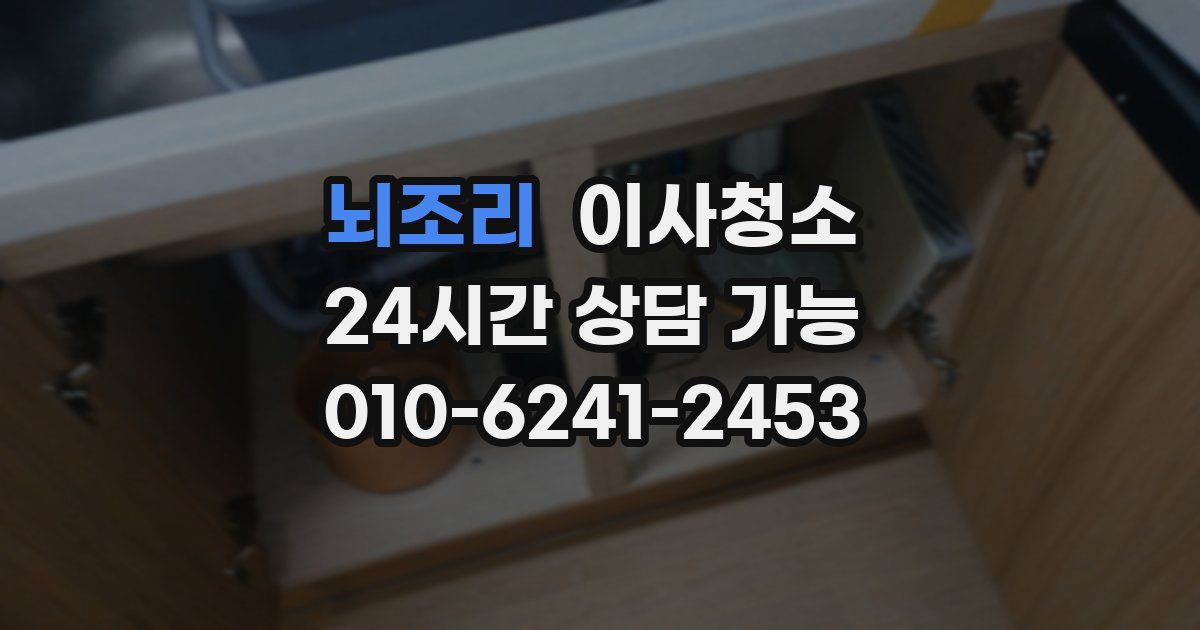 뇌조리 입주청소