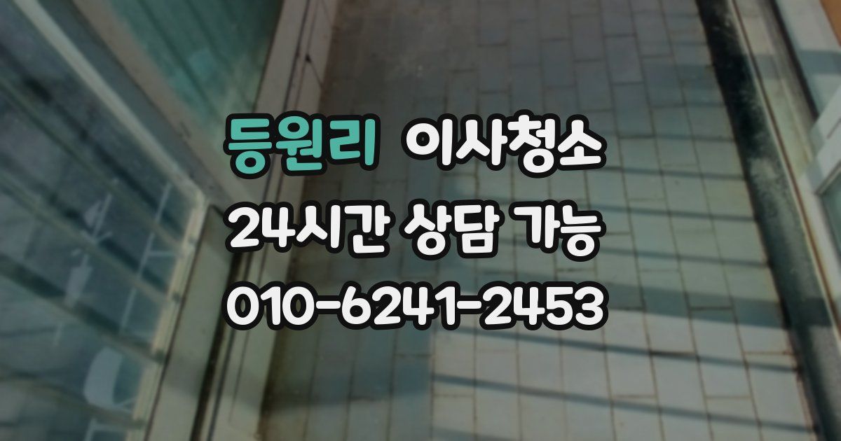 등원리 입주청소