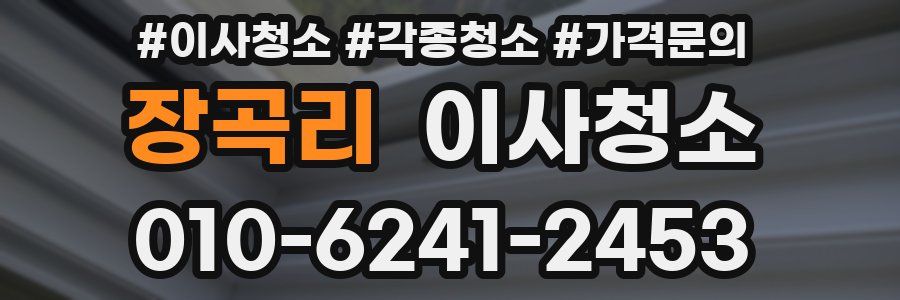 장곡리 이사청소