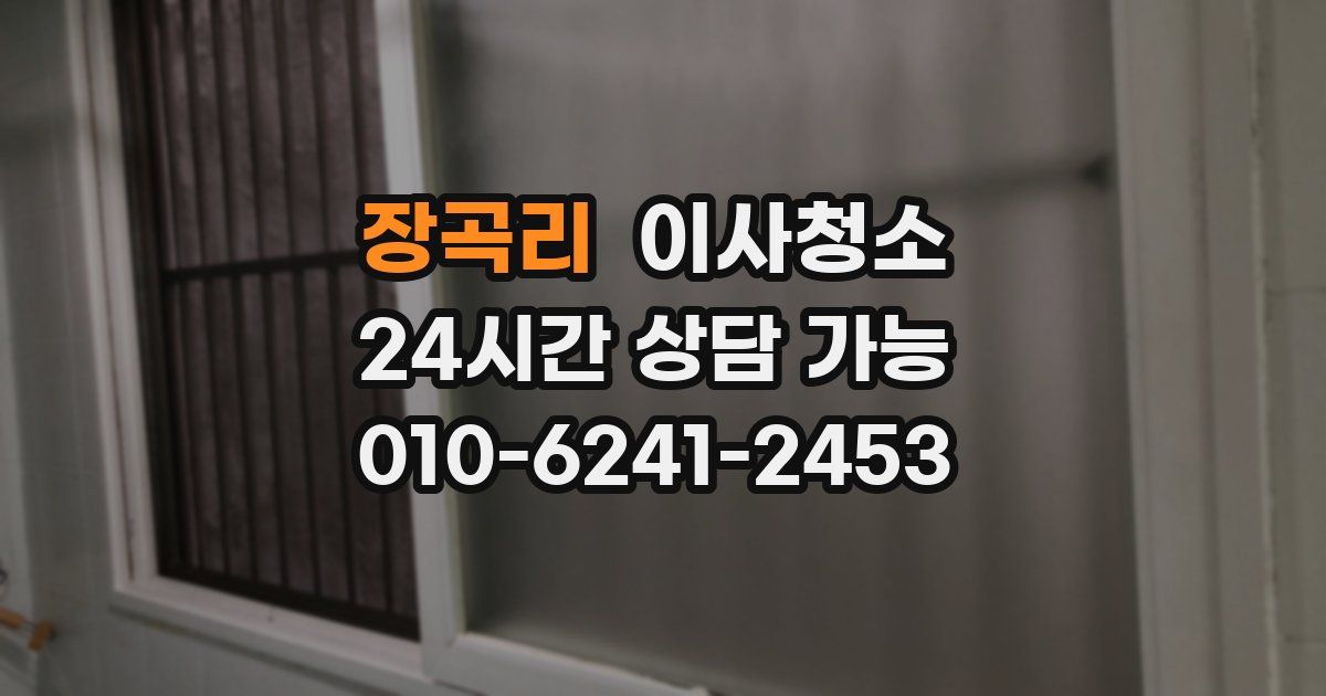 장곡리 입주청소