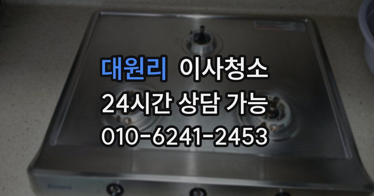 대원리 입주청소