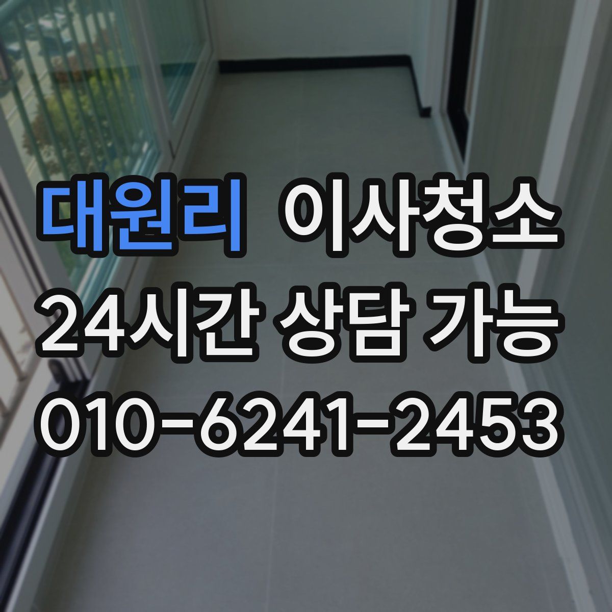 대원리 원룸청소