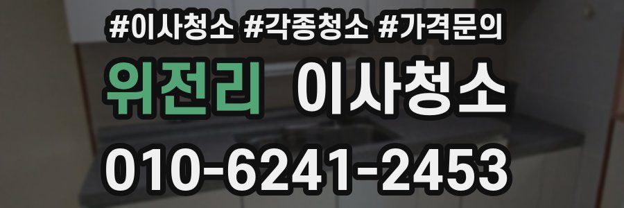 위전리 이사청소