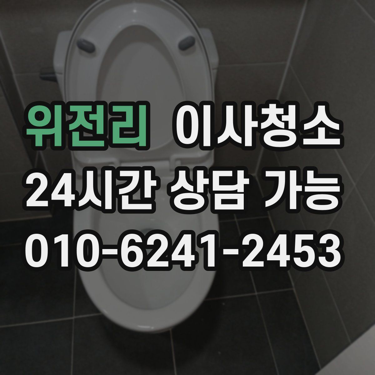 위전리 원룸청소