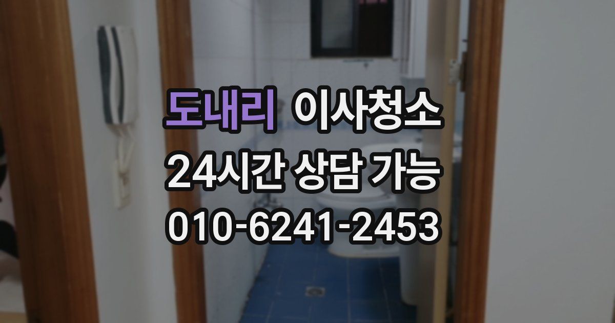 도내리 입주청소