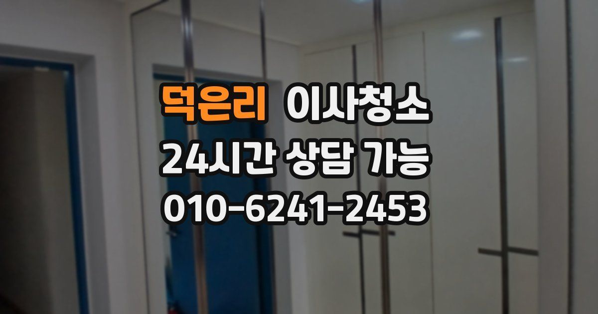 덕은리 입주청소