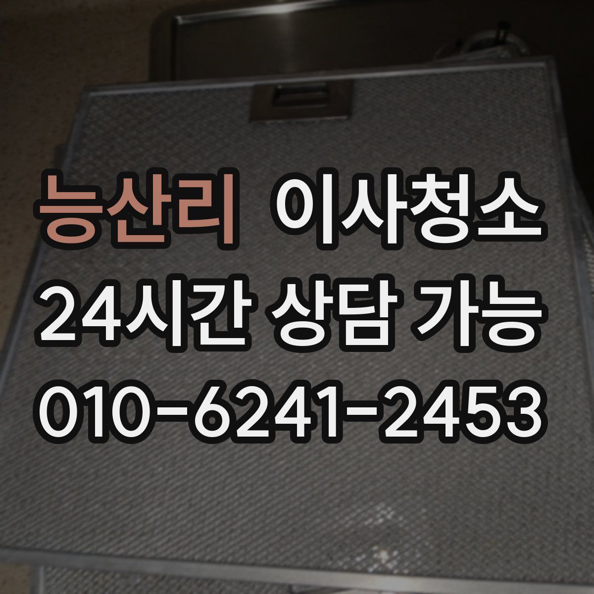 능산리 원룸청소