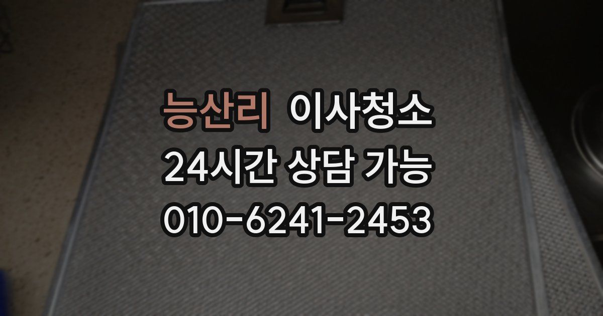 능산리 입주청소