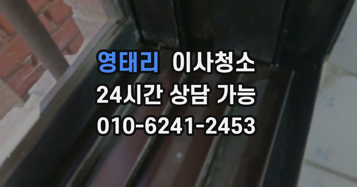 영태리 입주청소