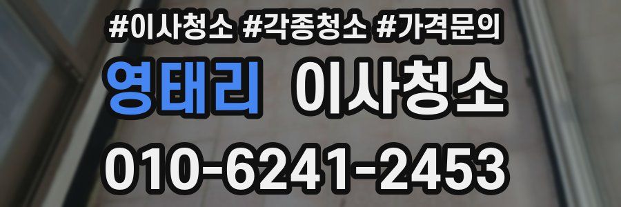 영태리 이사청소