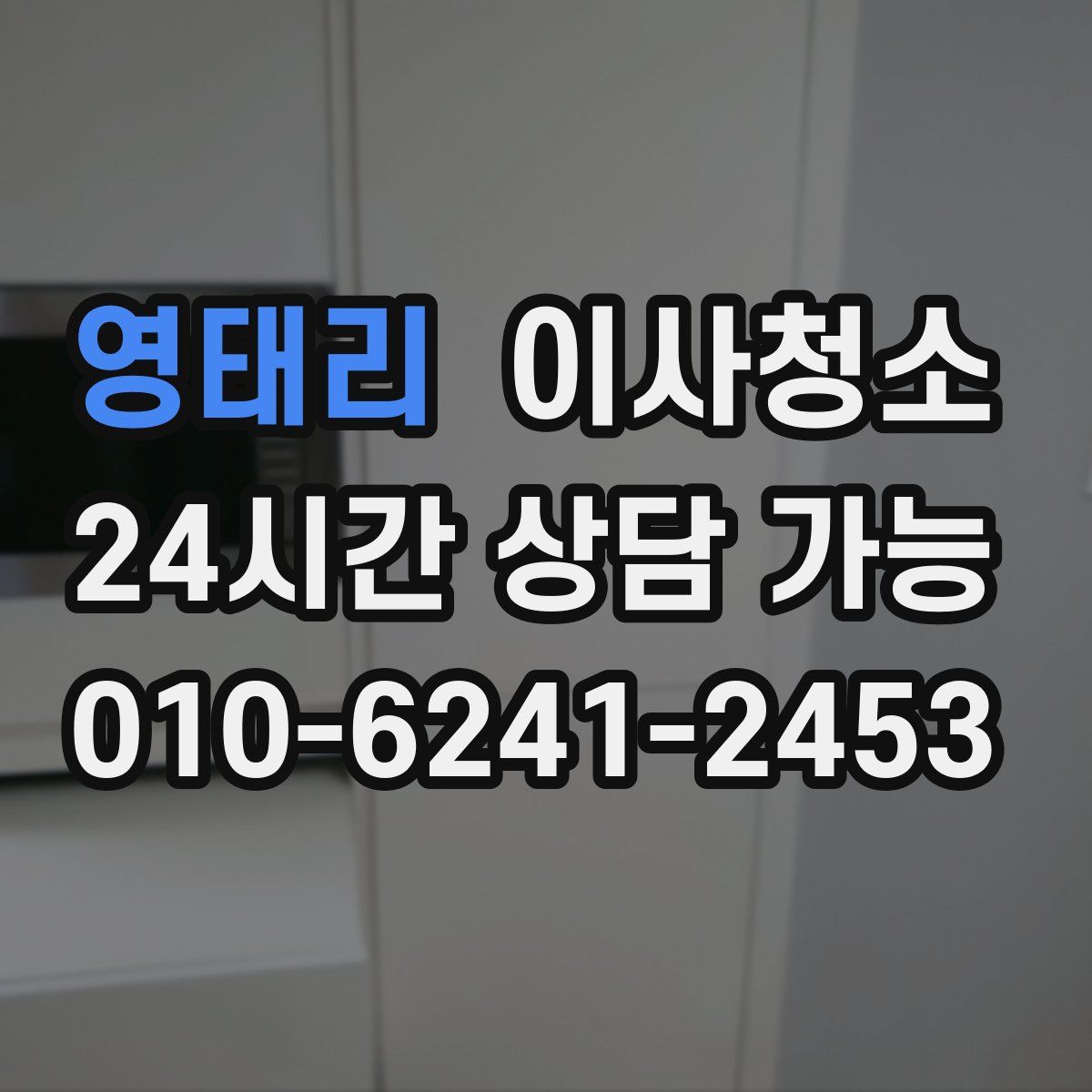 영태리 원룸청소