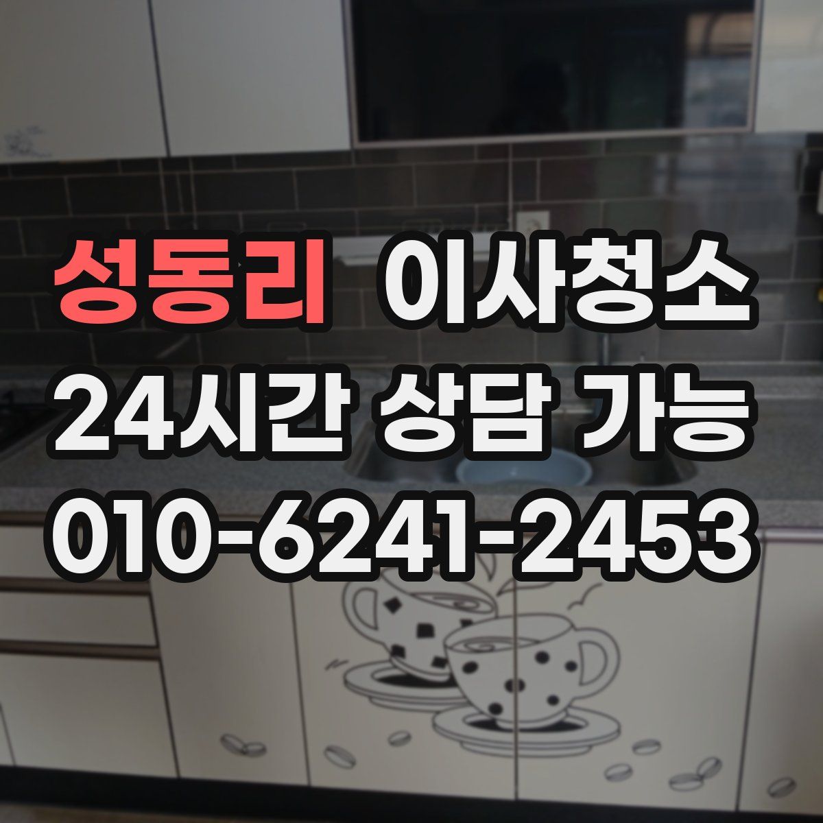 성동리 원룸청소