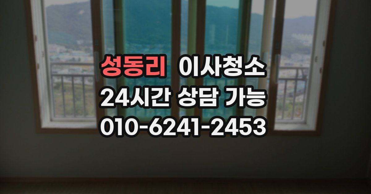 성동리 입주청소