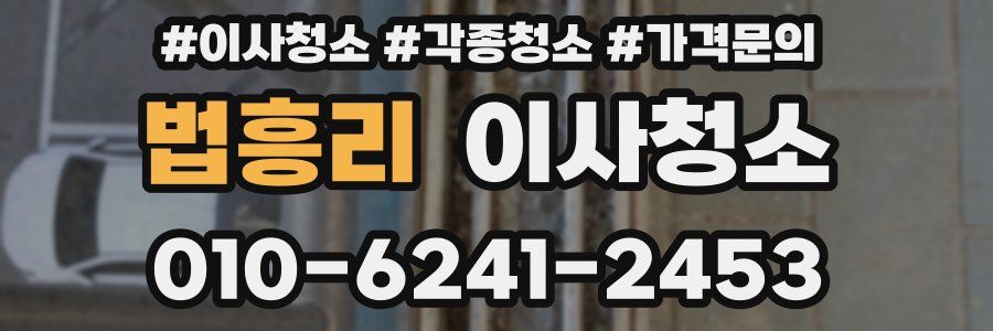 법흥리 이사청소