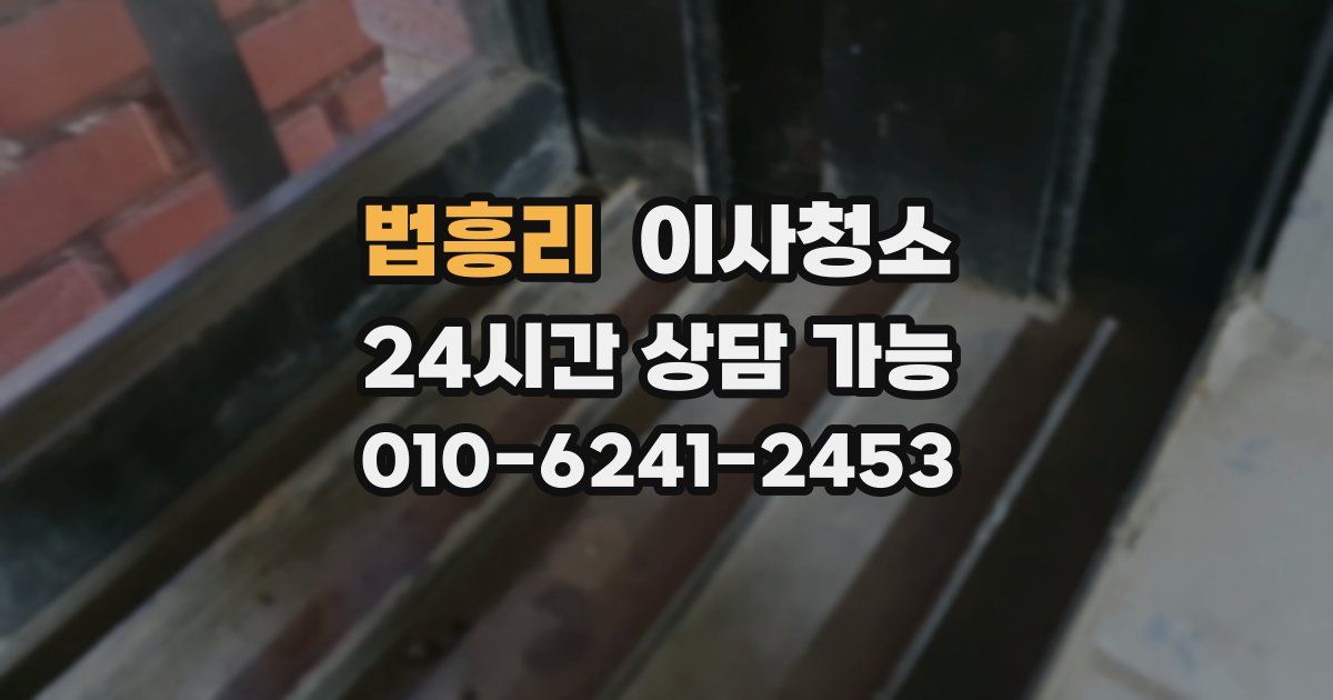 법흥리 입주청소