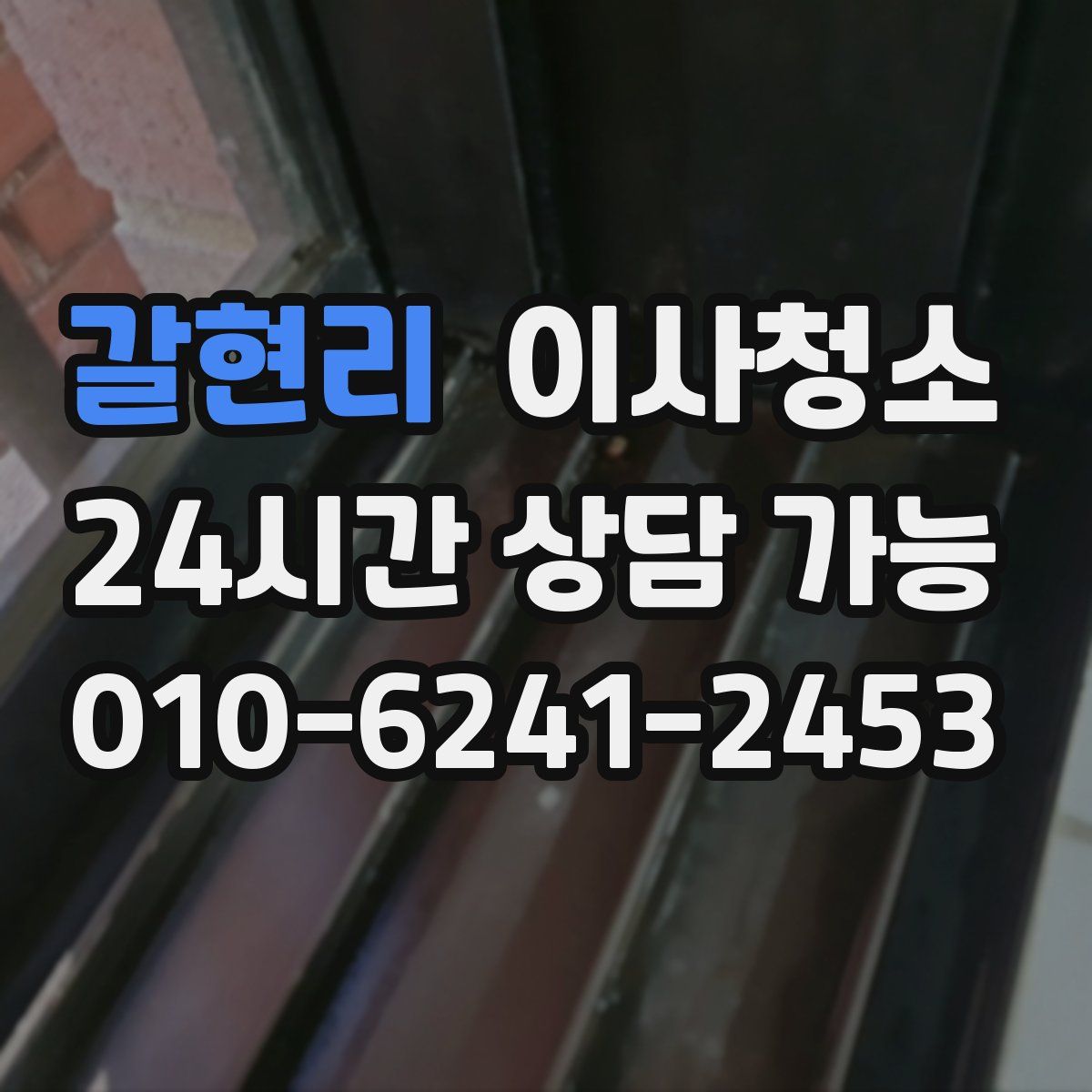 갈현리 원룸청소