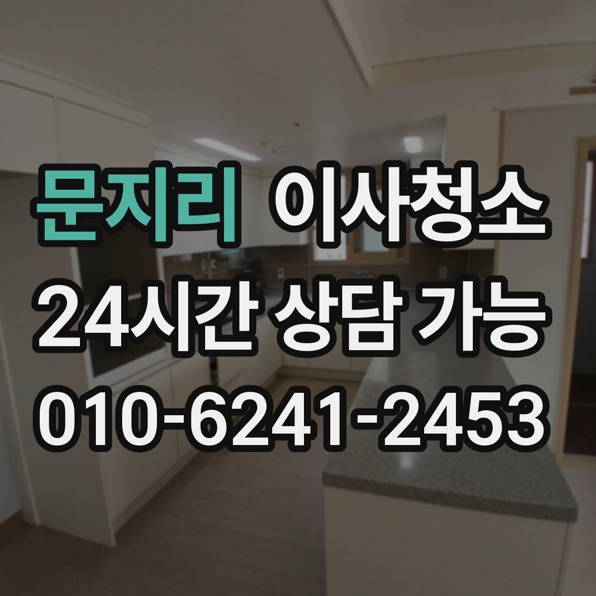 문지리 원룸청소