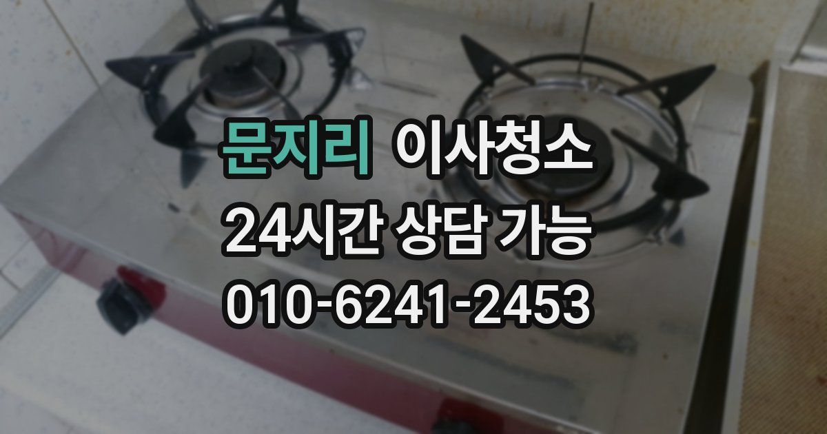 문지리 입주청소