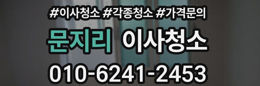 문지리 이사청소