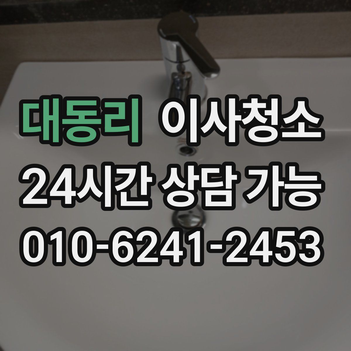 대동리 원룸청소