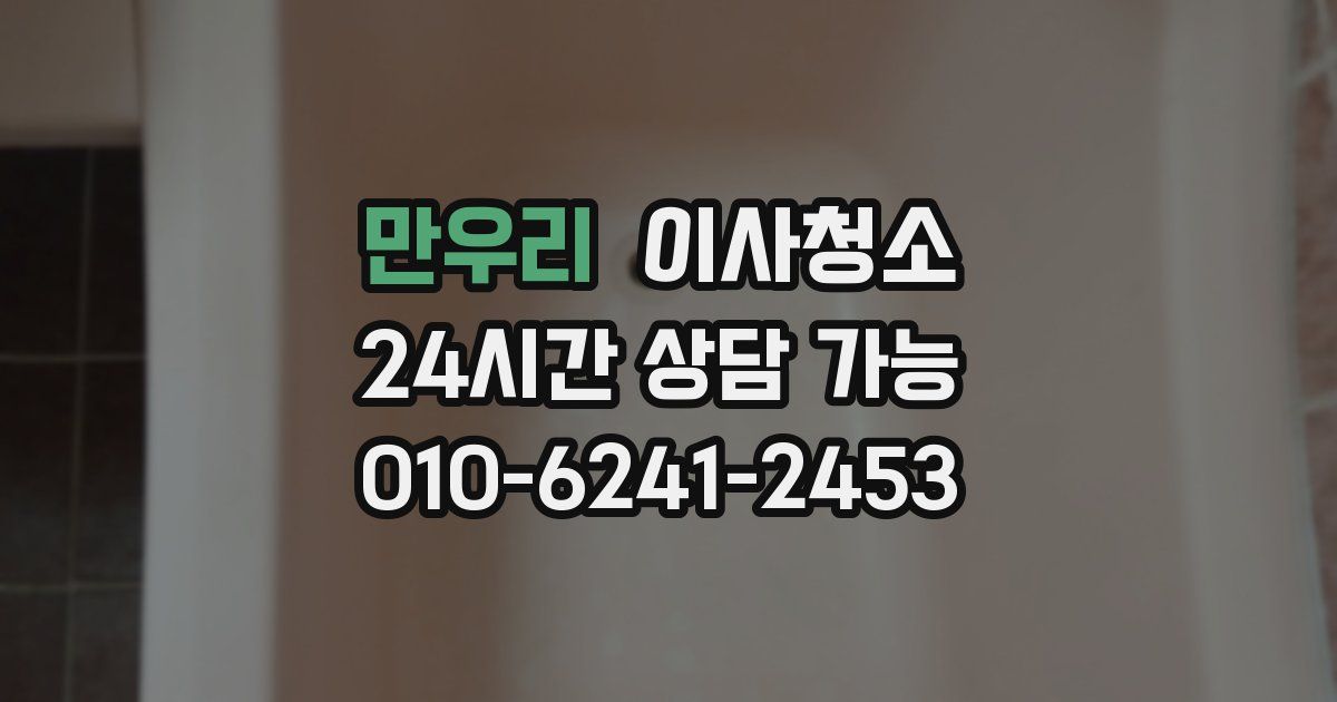 만우리 입주청소