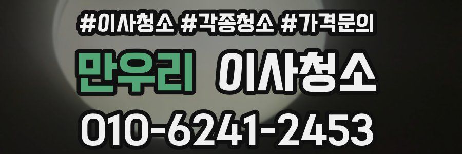 만우리 이사청소