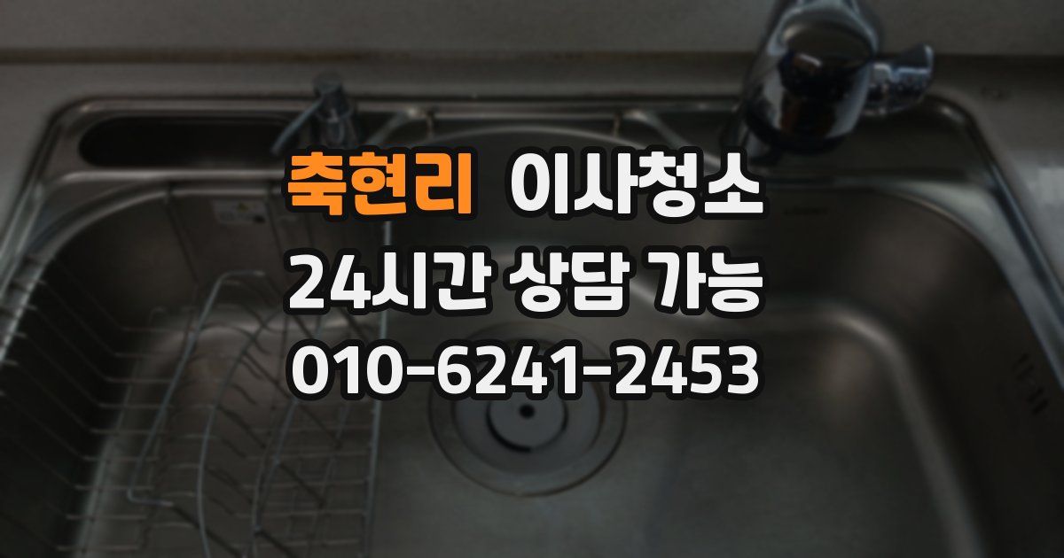 축현리 입주청소