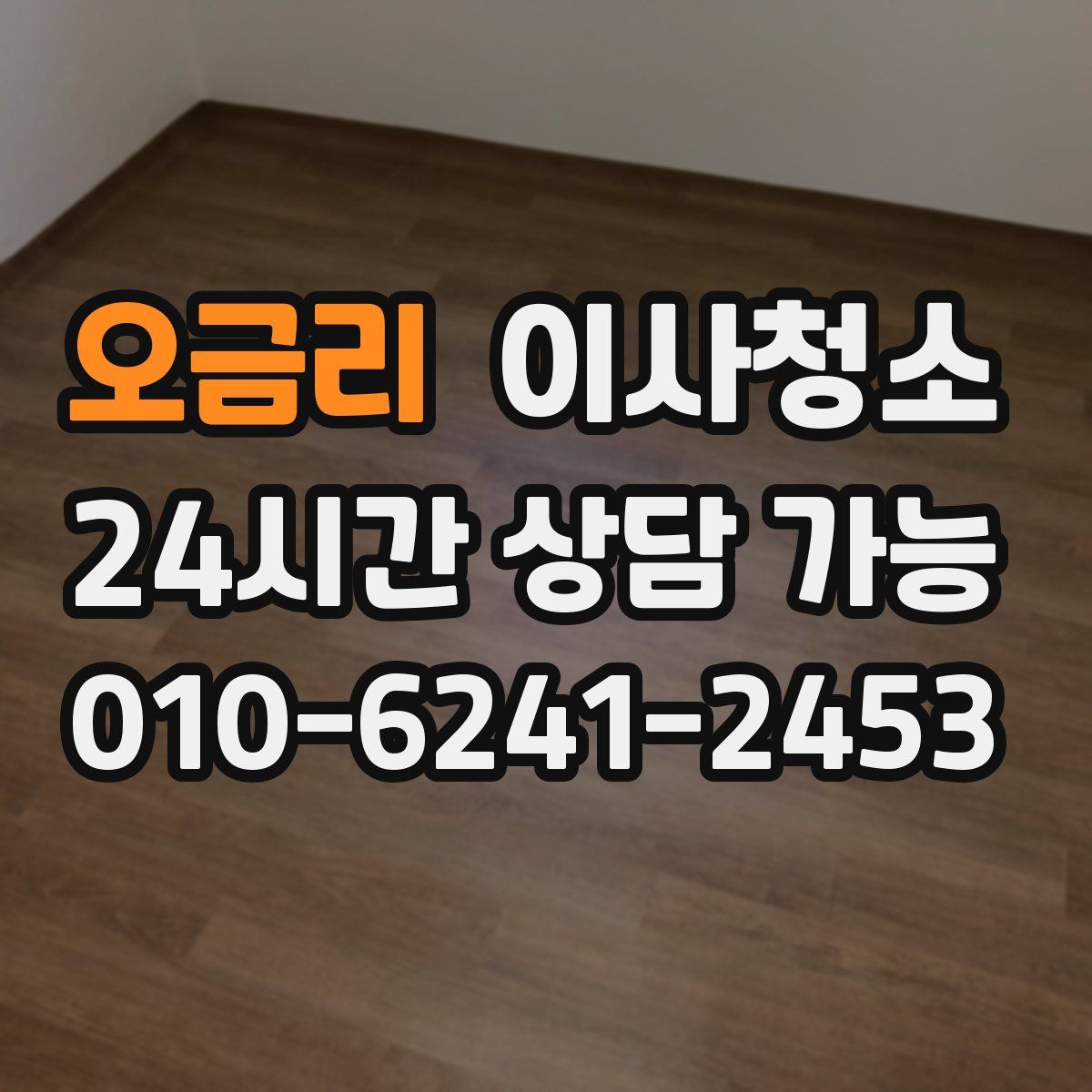 오금리 원룸청소