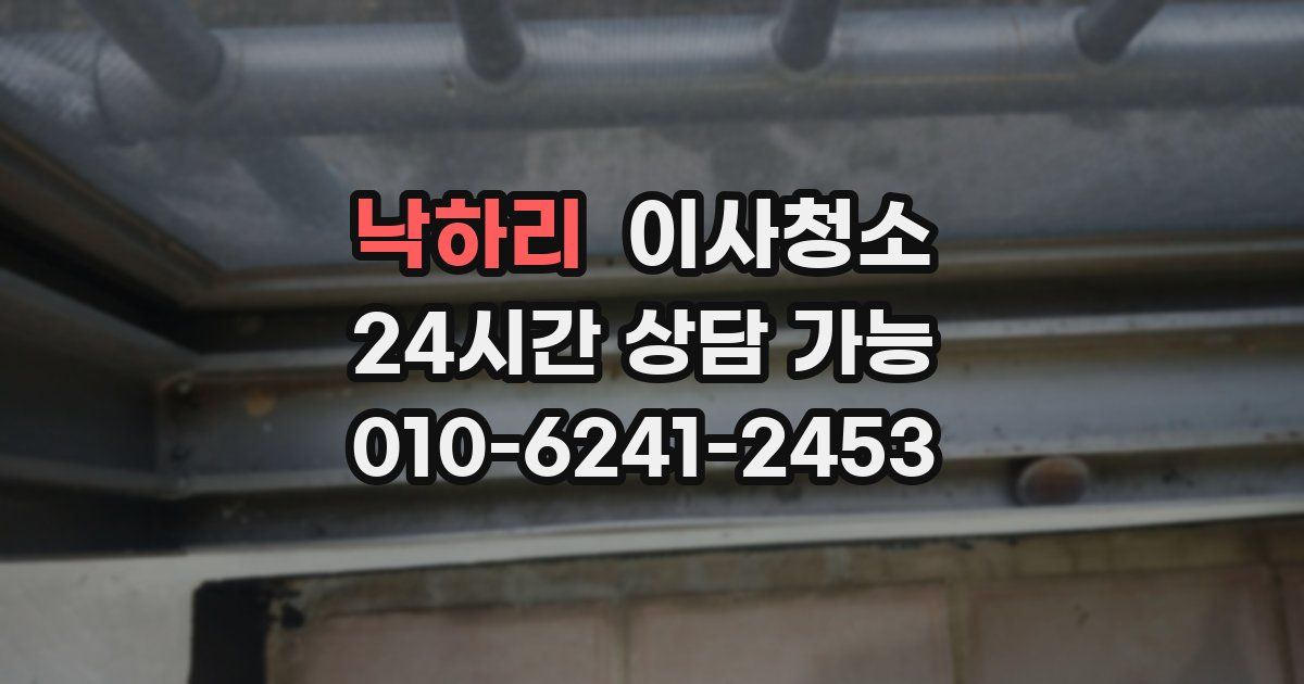 낙하리 입주청소