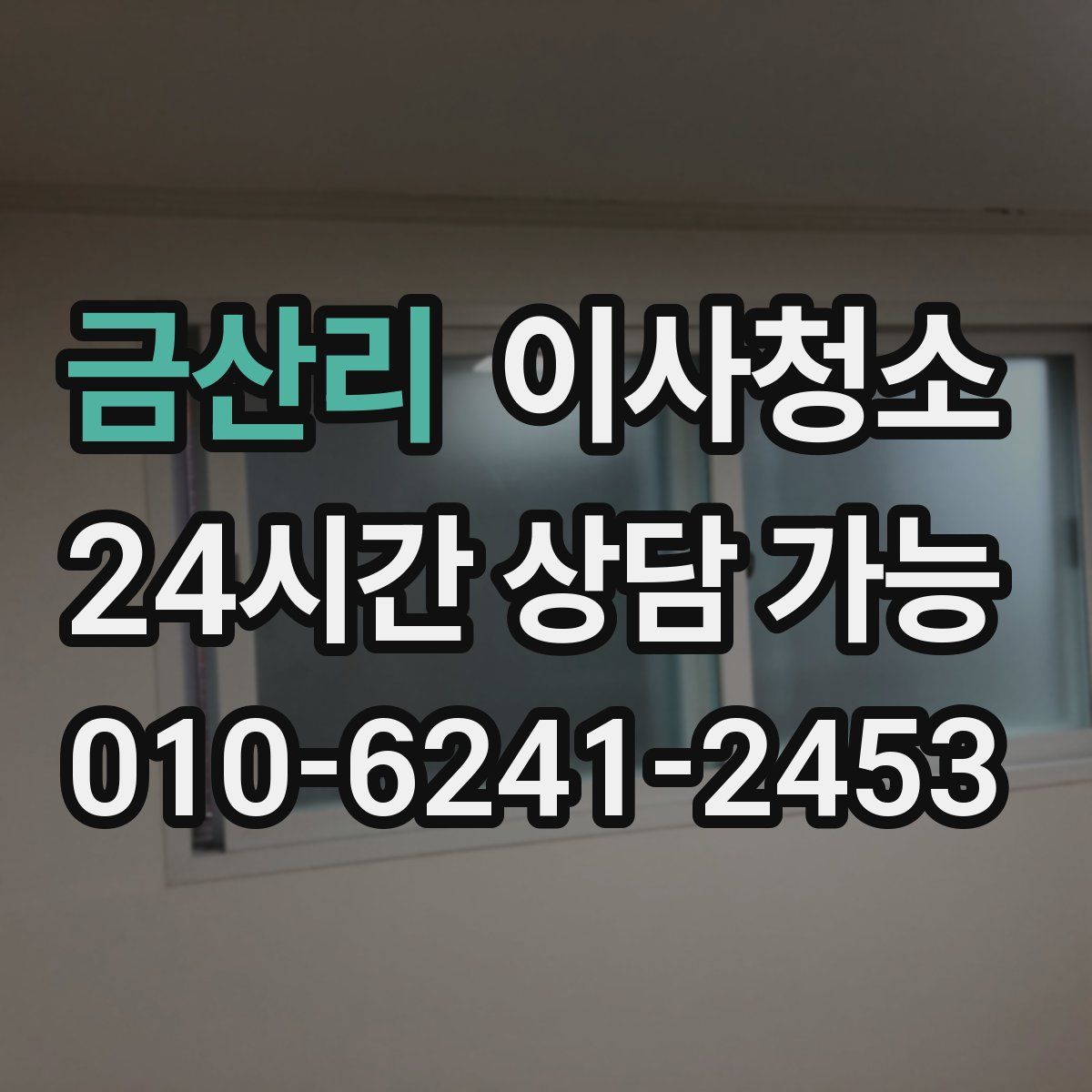 금산리 원룸청소