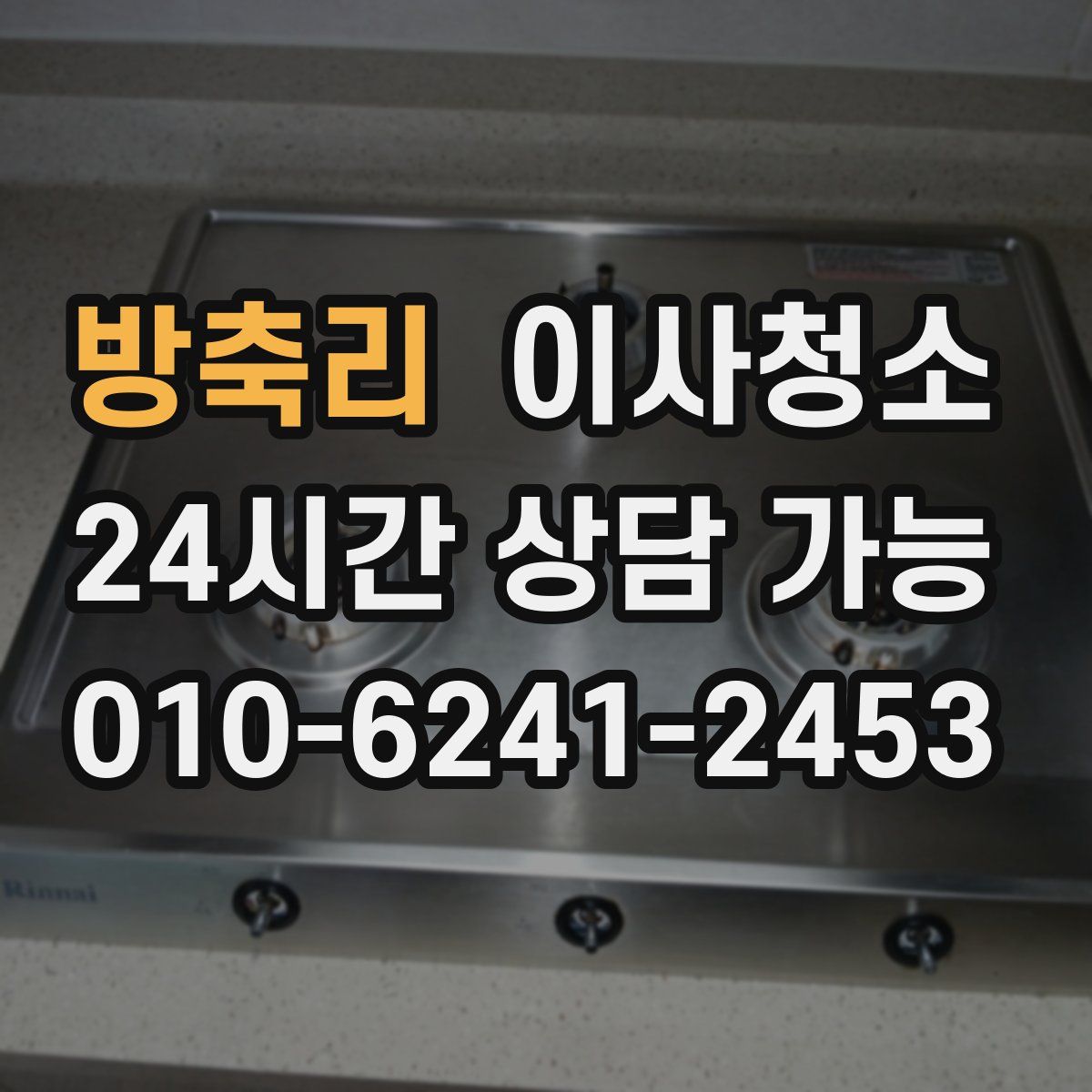 방축리 원룸청소