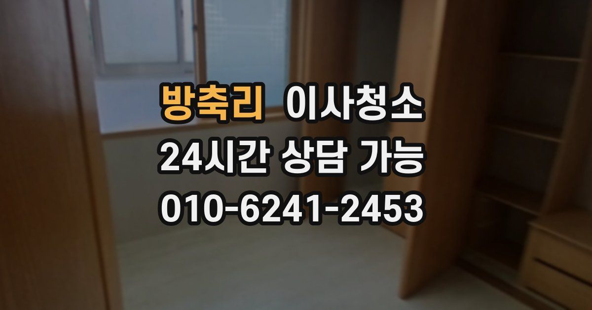 방축리 입주청소