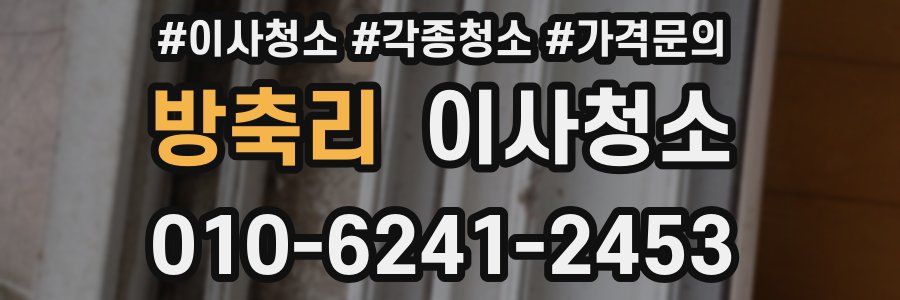 방축리 이사청소