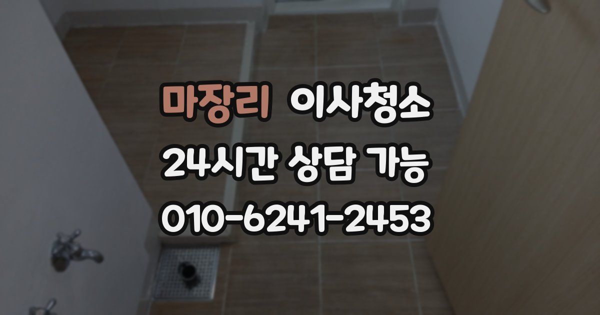 마장리 입주청소