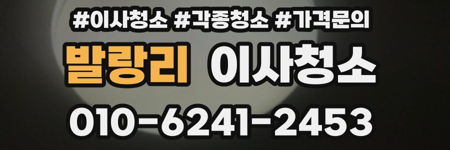 발랑리 이사청소