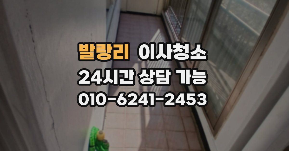 발랑리 입주청소