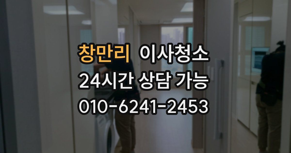 창만리 입주청소