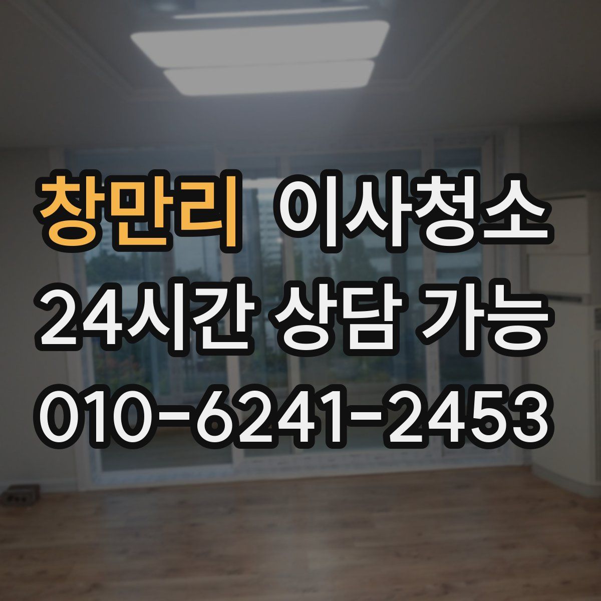 창만리 원룸청소