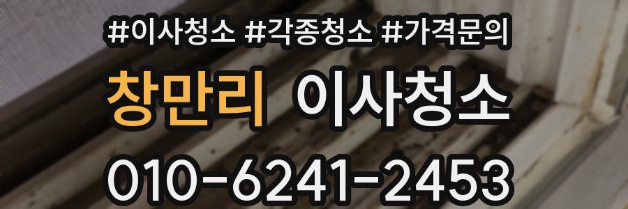 창만리 이사청소