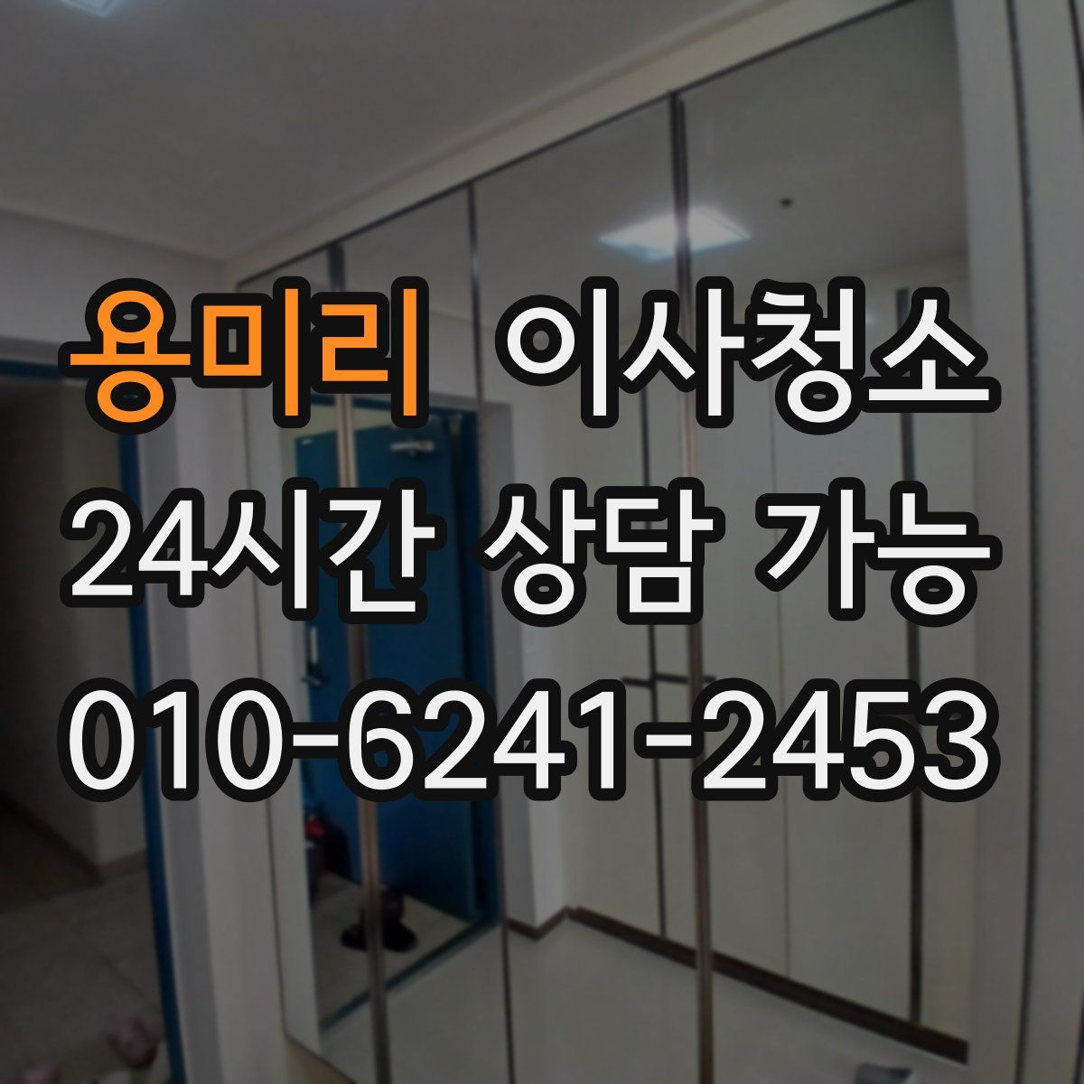 용미리 원룸청소