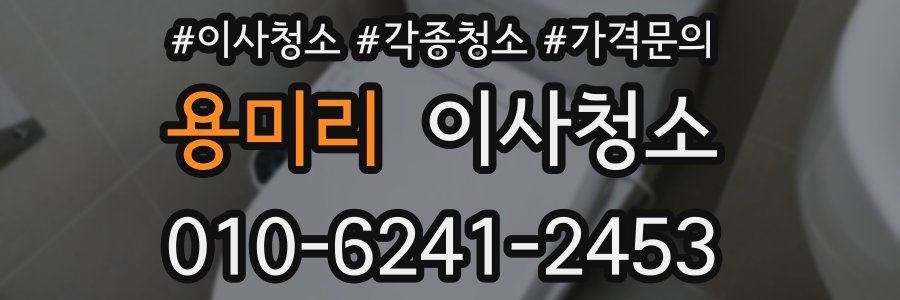 용미리 이사청소