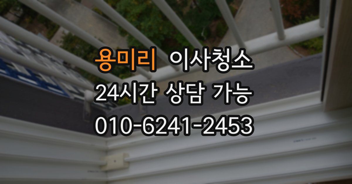 용미리 입주청소